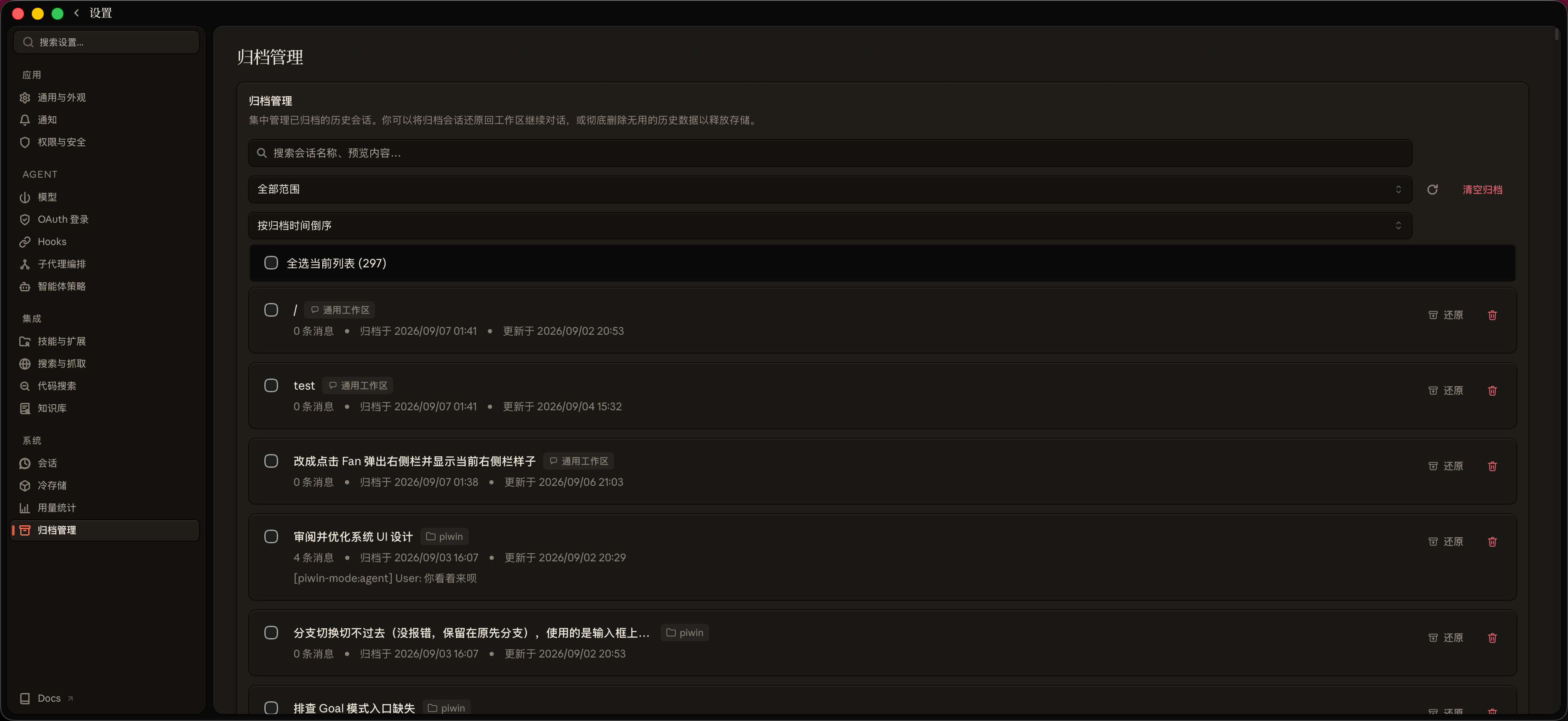 会话归档管理界面