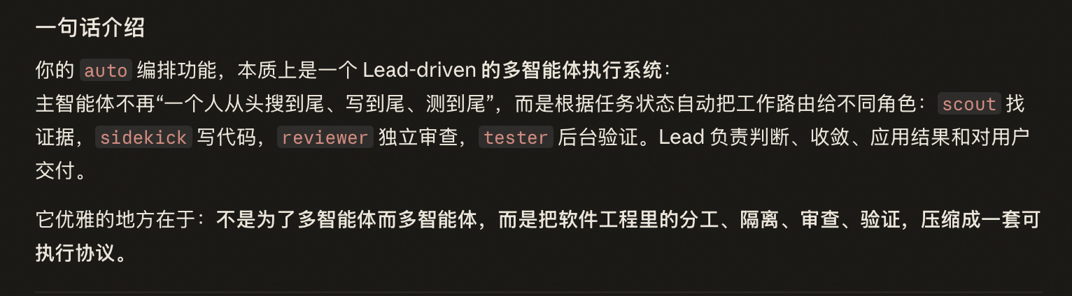 Auto 编排本质上是一个 Lead-driven 的多智能体执行系统：scout 找证据，sidekick 写代码，reviewer 独立审查，tester 后台验证