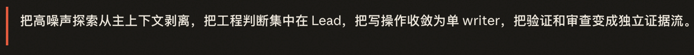 把高噪声探索从主上下文剥离，把工程判断集中在 Lead，把写操作收敛为单 writer，把验证和审查变成独立证据流
